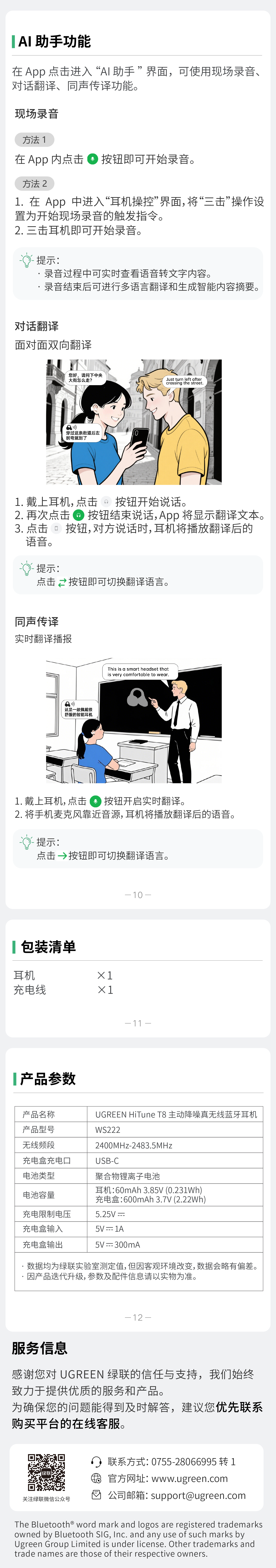 绿联 HiTune T8 耳机说明书，含降噪、连接及参数指引